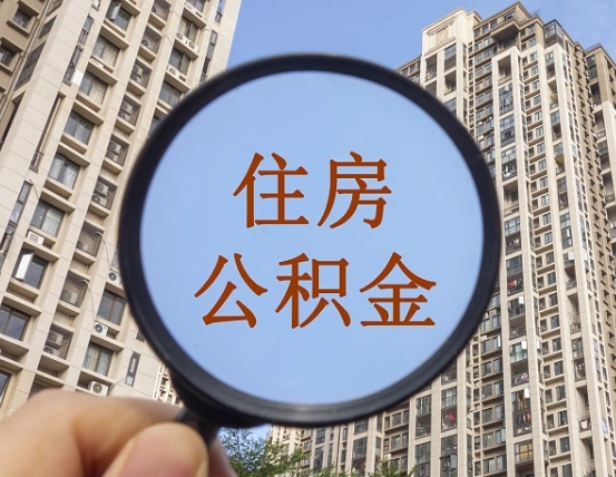 莱芜重庆市公积金代提（莱芜重庆自提公积金）